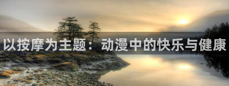就算是爸爸也想做风车动漫：以按摩为主题：动漫中的快乐与健康