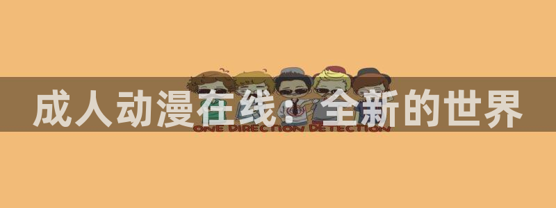 风车动漫在线观看动漫的注意事项：成人动漫在线：全新的世界