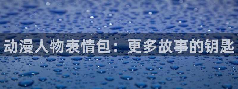 风车动漫p无职转生：动漫人物表情包：更多故事的钥匙