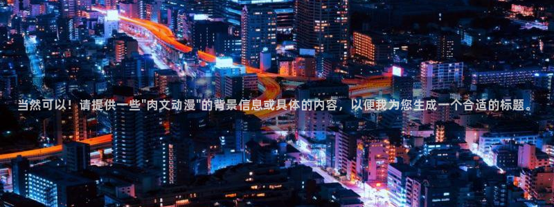 黑执事第一季风车动漫：当然可以！请提供一些\