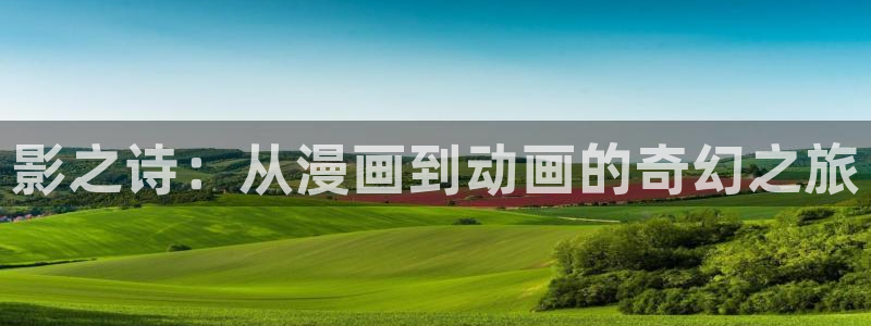 出包王女风车动漫：影之诗：从漫画到动画的奇幻之旅