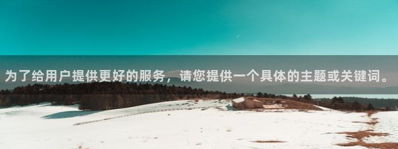 海贼王在线观看全集免费风车动漫：为了给用户提供更好的服务，请您提供一个具体的主题或关键词。