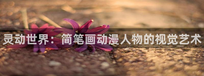 无颜之月风车动漫：灵动世界：简笔画动漫人物的视觉艺术